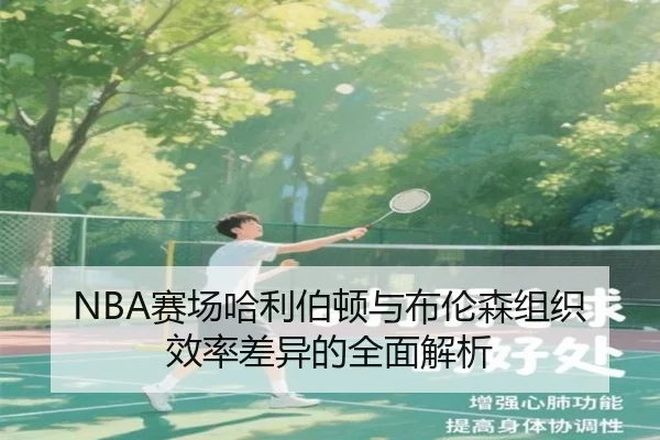 sai-chang-ha-li-bo-dun-yu-bu-lun-sen-zu-zhi-xiao-lv-cha-yi-de-quan-mian-jie-xi-3-840.jpg