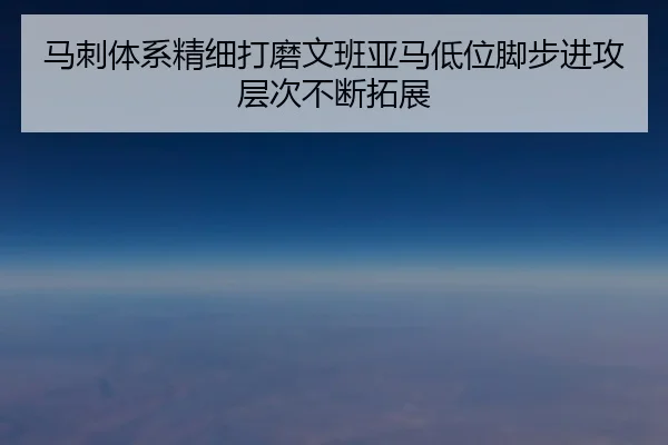 马刺体系精细打磨文班亚马低位脚步进攻层次不断拓展